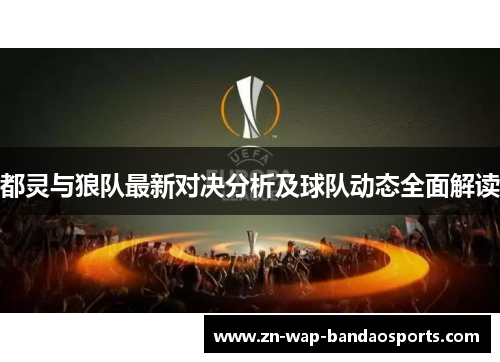 都灵与狼队最新对决分析及球队动态全面解读
