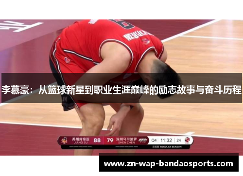李慕豪：从篮球新星到职业生涯巅峰的励志故事与奋斗历程