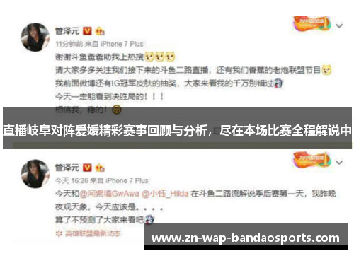 直播岐阜对阵爱媛精彩赛事回顾与分析，尽在本场比赛全程解说中