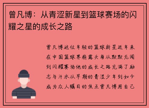 曾凡博：从青涩新星到篮球赛场的闪耀之星的成长之路