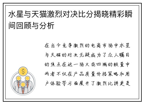 水星与天猫激烈对决比分揭晓精彩瞬间回顾与分析