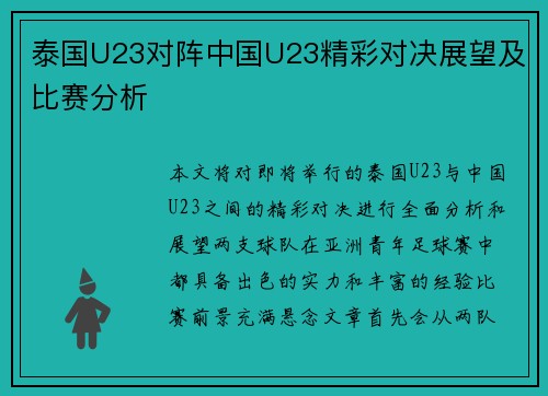 泰国U23对阵中国U23精彩对决展望及比赛分析