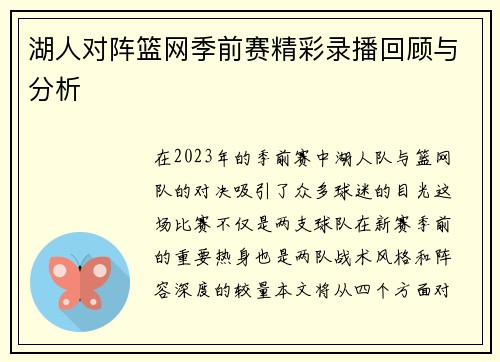湖人对阵篮网季前赛精彩录播回顾与分析