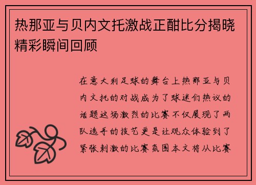 热那亚与贝内文托激战正酣比分揭晓精彩瞬间回顾