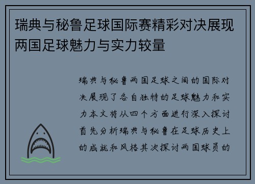 瑞典与秘鲁足球国际赛精彩对决展现两国足球魅力与实力较量