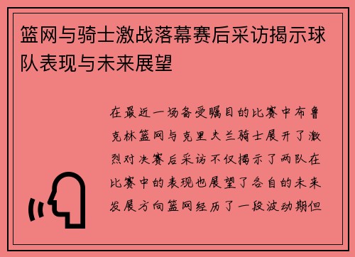 篮网与骑士激战落幕赛后采访揭示球队表现与未来展望