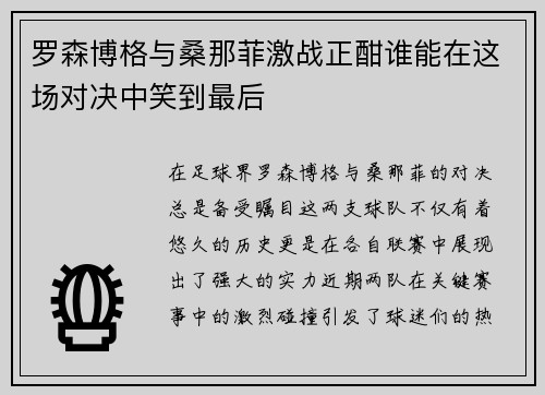 罗森博格与桑那菲激战正酣谁能在这场对决中笑到最后
