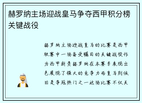 赫罗纳主场迎战皇马争夺西甲积分榜关键战役