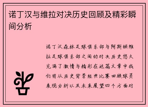 诺丁汉与维拉对决历史回顾及精彩瞬间分析