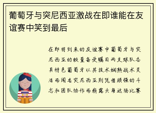 葡萄牙与突尼西亚激战在即谁能在友谊赛中笑到最后