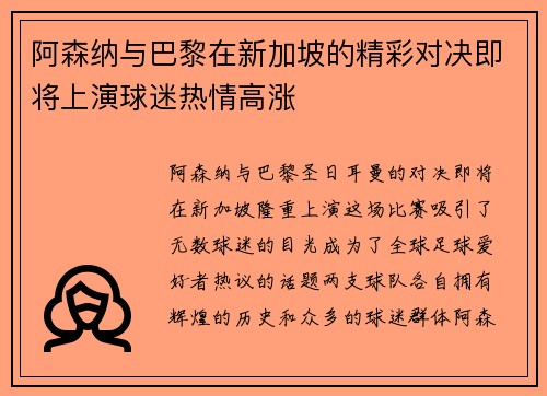 阿森纳与巴黎在新加坡的精彩对决即将上演球迷热情高涨