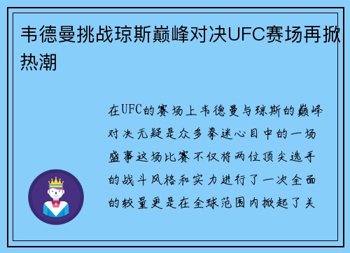 韦德曼挑战琼斯巅峰对决UFC赛场再掀热潮